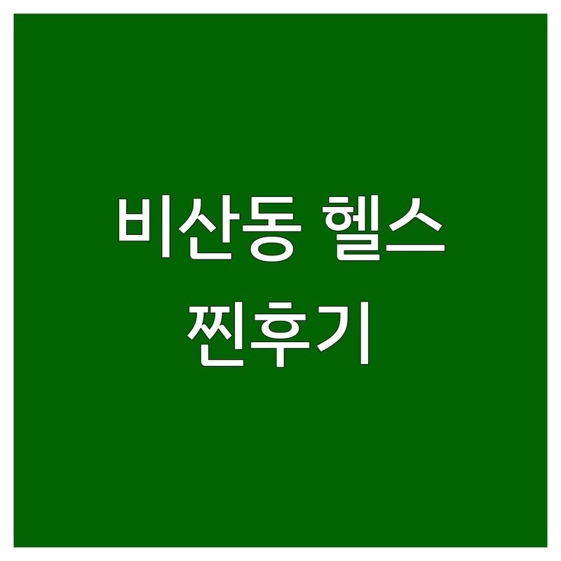 안양 비산동 운동 시설 솔직 후기 | 1년 5개 헬스장 경험자의 선택 팁 | PT 요가 폴댄스 가격 비교