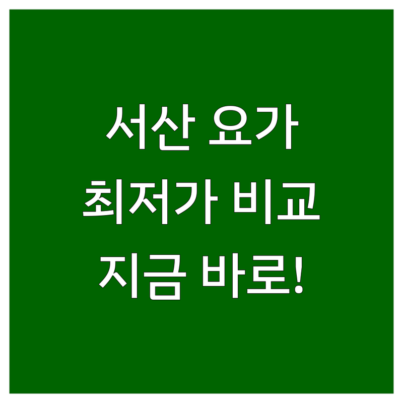 서산 석남동 요가 저렴한 곳 가격싼 곳 업체 추천 | 요가 필라테스 비용 가격 잘하는 곳 | 새벽요가 저녁요가 그룹요가 | 헬스 에어로빅 줌바 PT | 주차 편한 곳 시설 깔끔한 곳