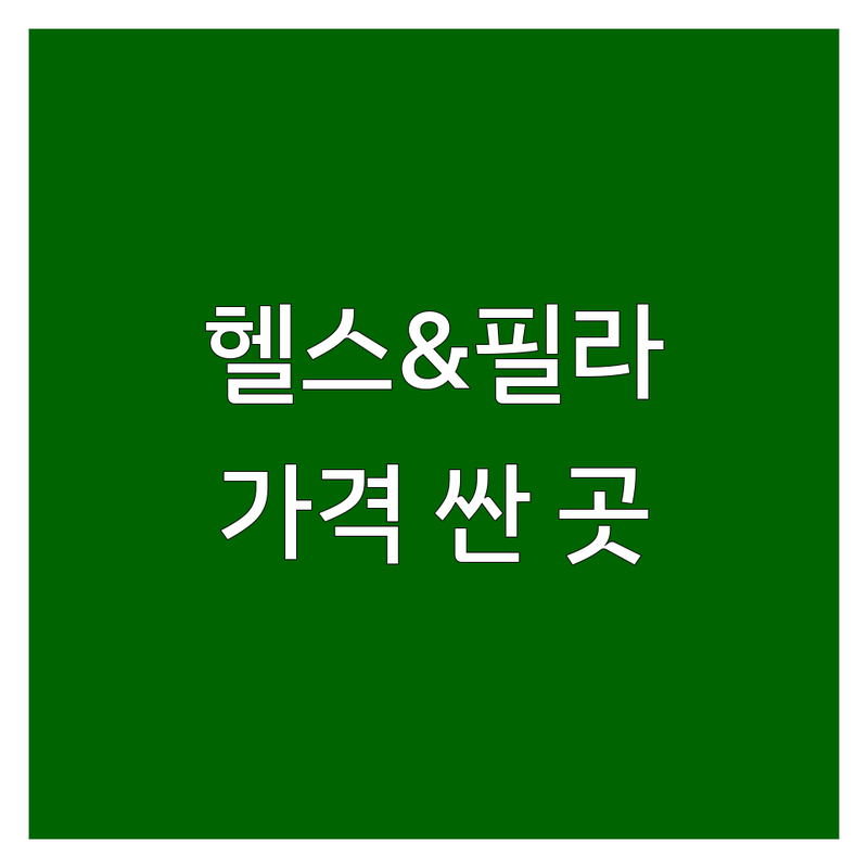 광화문/시청/종각 헬스장 & 필라테스 저렴한 곳/가격싼 곳 업체 추천 | 운동 시설 비용/가격 잘하는 곳 | PT 필라테스 체형교정 | 바디프로필 재활운동 스크린골프 | 주차 영업시간 방문자후기