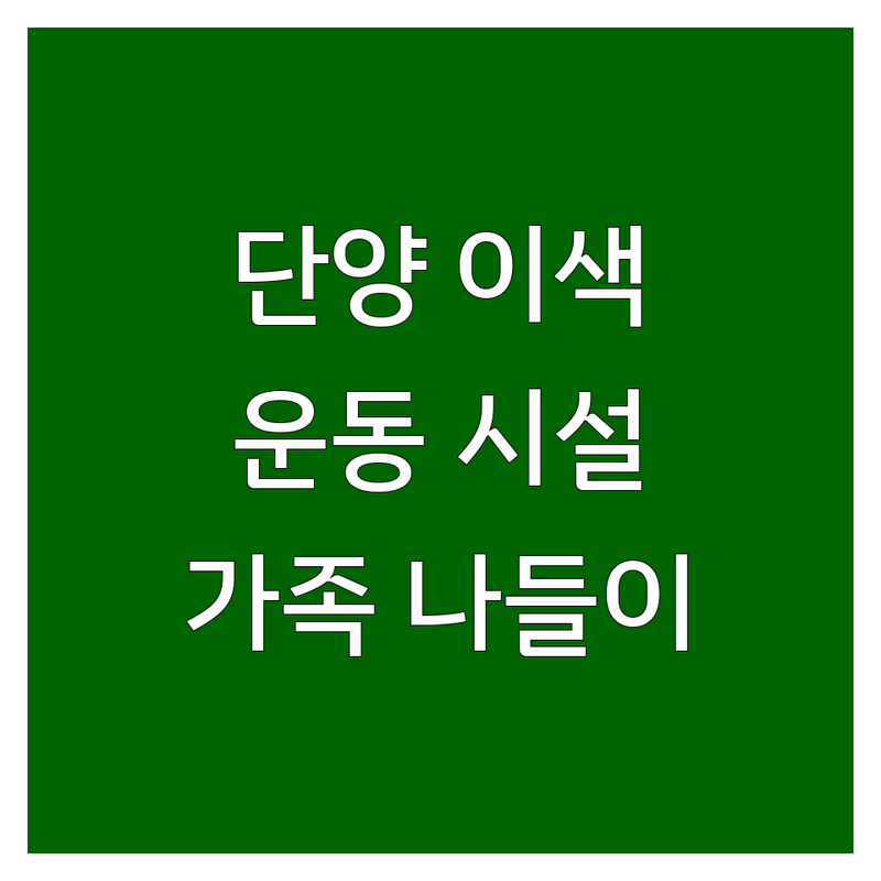 단양 이색 운동 업체 추천 | 사격 게이트볼 방문재활 활동적인 취미 | 석궁 풍선딱총 게이트볼 방문 운동 재활 가정운동 | 실내 활동 야외 활동 건강관리 | 단양 여행 가족 나들이 운동 시설