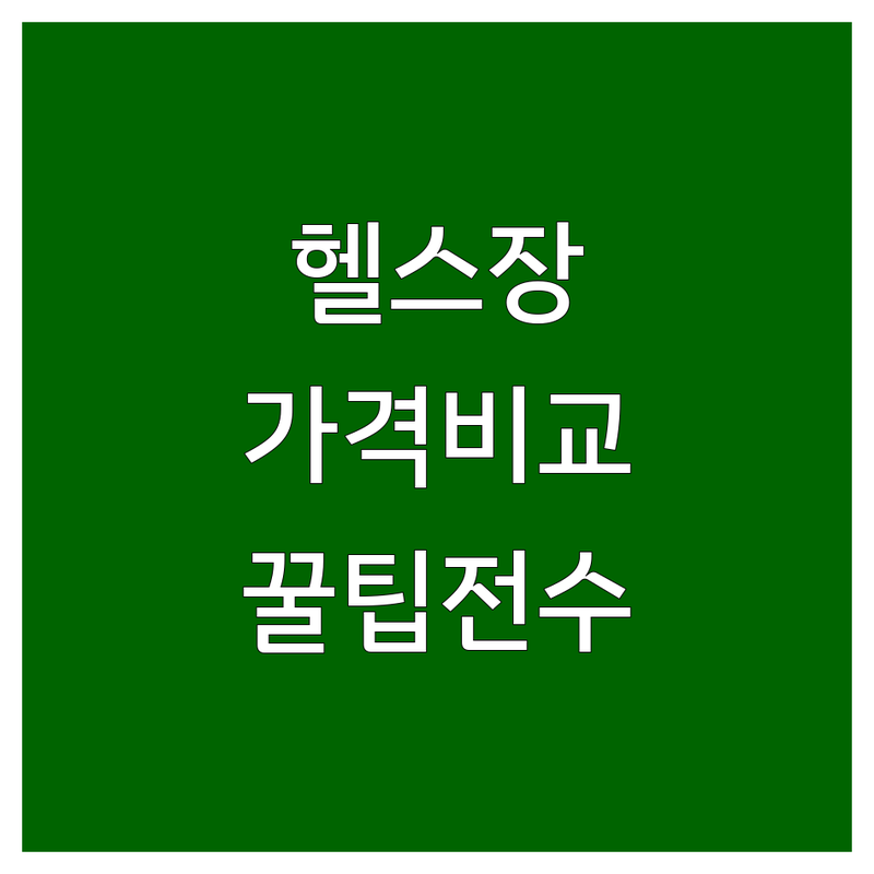 수원 헬스장비용 저렴한 곳 추천 | 헬스장 가격 잘하는 곳 | PT비용 웨이트 유산소 | 합리적인 헬스장 선택 팁