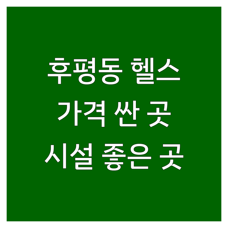 춘천 후평동 피트니스센터 저렴한 곳 가격싼 곳 업체 추천 | 헬스장 PT 비용 가격 잘하는 곳 | 여성 전용 개인 PT 그룹 PT 재활 운동 | 시설 좋은 기구 다양한 | 주차 편리 24시 샤워실 완비