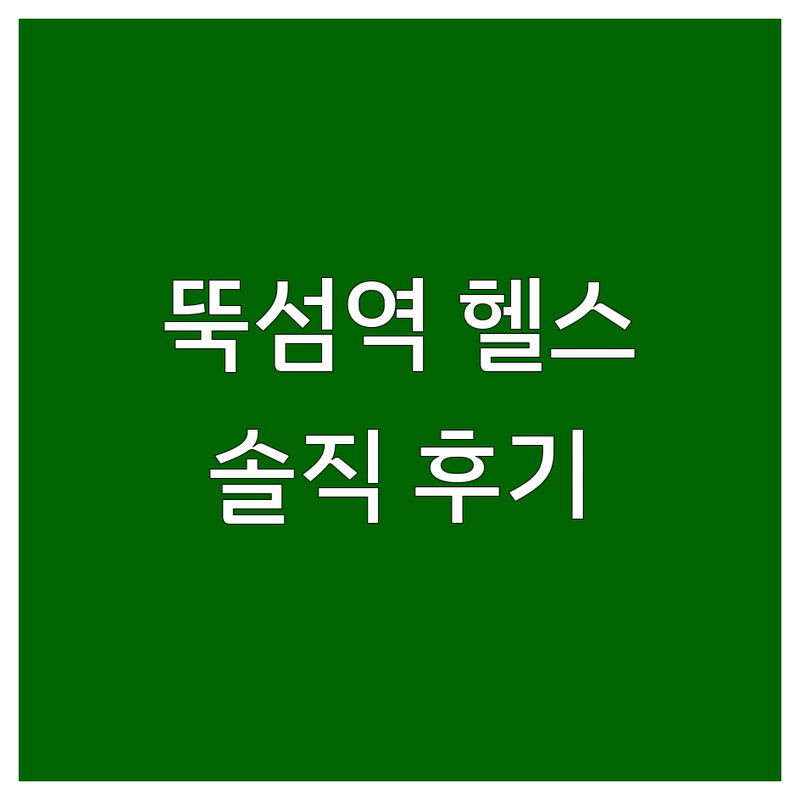 서울 성동구 뚝섬역 서울숲 체력단련 헬스장 PT 추천 | 개인PT 그룹운동 재활운동 비용 가격 잘하는 곳 | 체력강화 교정운동 | 솔직한 후기 비교 팁 | 주차 반려동물 동반 남녀화장실