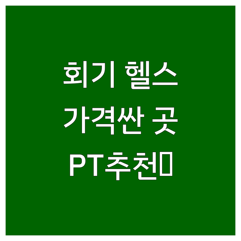 동대문구 회기동 헬스장 저렴한 곳 가격싼 곳 업체 추천 | 헬스장 비용 가격 잘하는 곳 | PT 보디빌딩 체형교정 바디프로필 | 24시 연중무휴 무료주차 | 여성특화 개인샤워부스