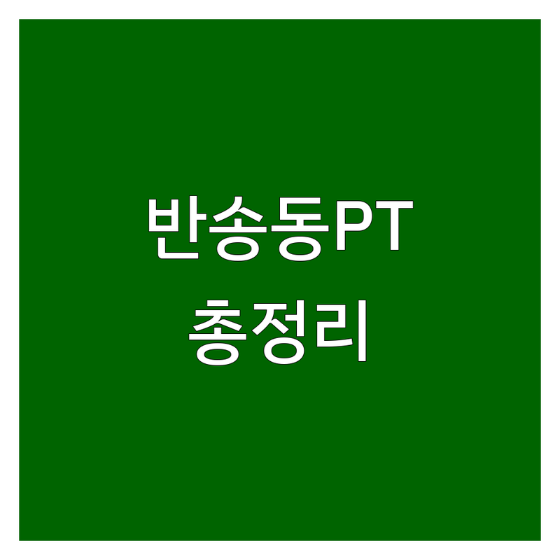 화성시 반송동 피트니스센터 완벽 비교 | 2025년 최신 정보 총정리