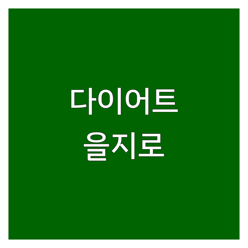 다이어트 고민 해결! 서울 중구 을지로 건강식 솔루션 | 전문가가 알려주는 선택 팁