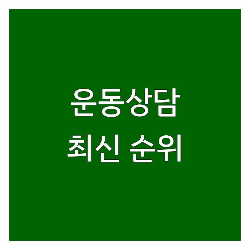 서울 운동상담 베스트 선택 | 2025년 최신 순위 정리