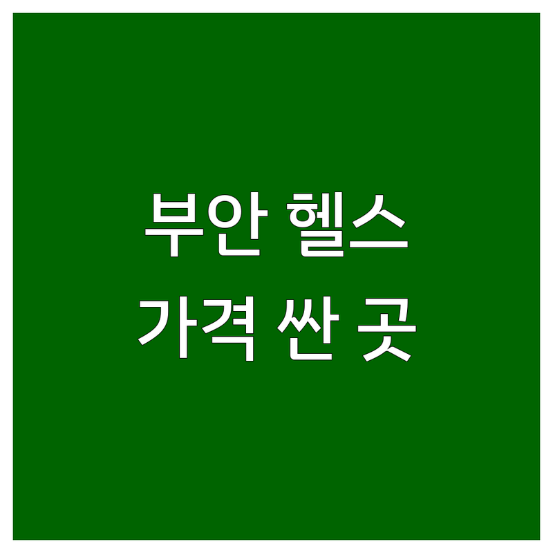부안읍 헬스장 저렴한 곳 가격싼 곳 업체 추천 | 헬스장 관련 키워드 비용 가격 잘하는 곳 | PT 다이어트 근력운동 재활 체형교정 | 개인레슨 바디프로필 무상수거 | 무료상담 주차가능 연중무휴
