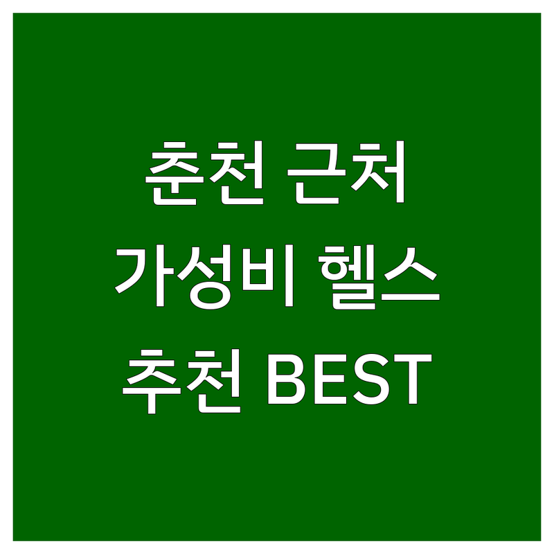 춘천 근처헬스장 저렴한 곳 가격싼 곳 업체 추천 | 헬스장 비용 가격 잘하는 곳 | 개인PT 그룹PT 크로스핏 여성전용헬스 | 스포츠재활 체력향상 바디프로필 | 무인헬스 주차가능