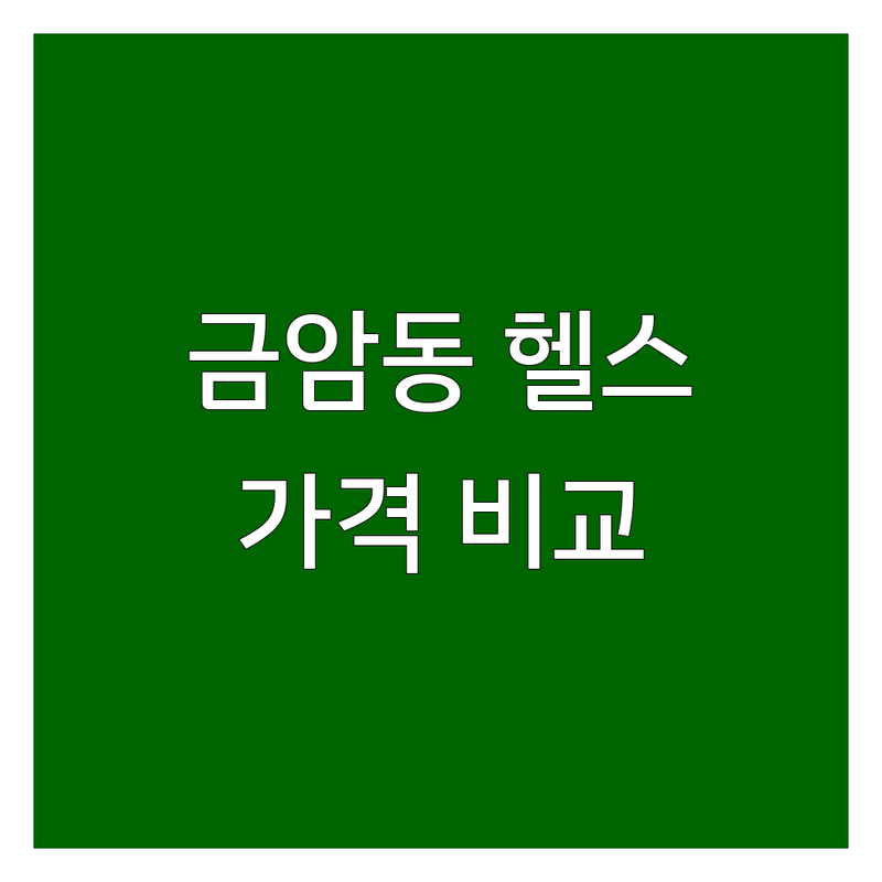 계룡시 금암동 헬스장 저렴한 곳 추천 | 헬스장가격 PT 비용 잘하는 곳 | 개인레슨 그룹PT 스피닝 | 주차 시설 | 깔끔한