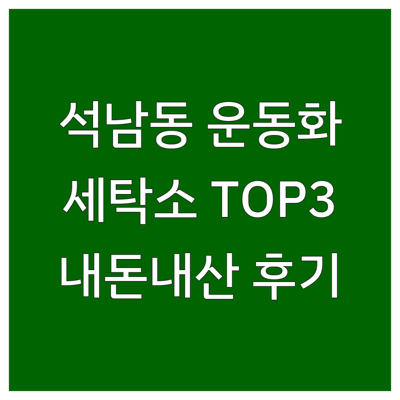 인천 서구 석남동에서 찾은 최고의 운동화 세탁소 3곳 | 직접 방문 후기 포함