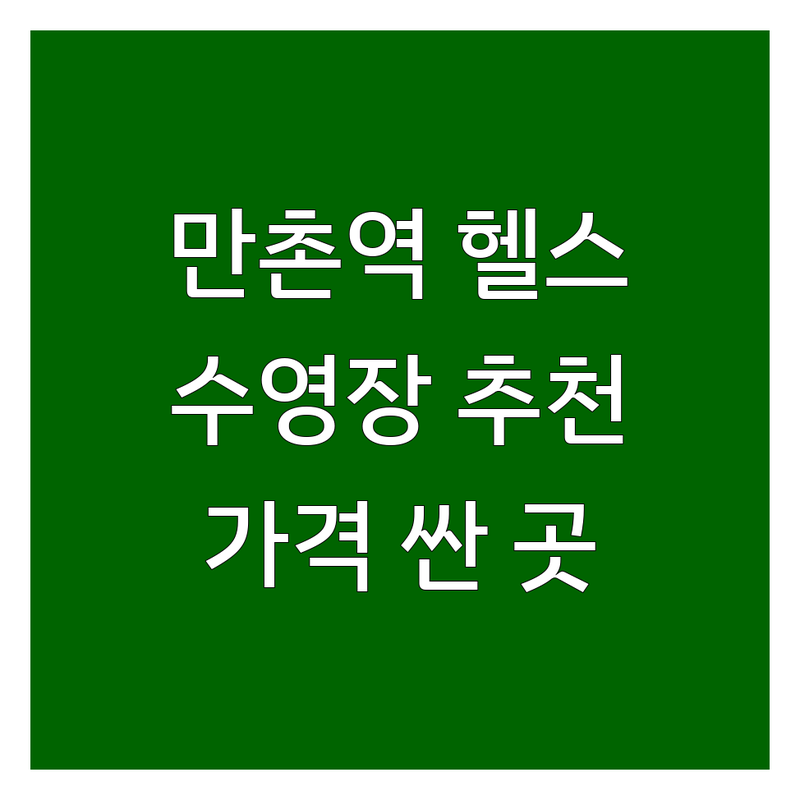 대구 만촌역 헬스장 수영장 저렴한 곳 가격싼 곳 업체 추천 | PT 필라테스 요가 줌바 수영 강습 비용 가격 잘하는 곳 | 개인 PT 그룹 PT 어린이 수영 성인 수영 재활 운동 | 체형 교정 다이어트 바디프로필 근력 증가 | 주차 무료 체험 방문 상담