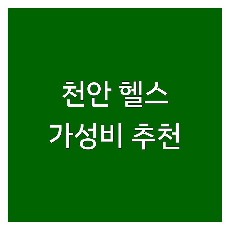 천안 직산역 성거읍 헬스장 저렴한곳 가성비 솔직 추천 | PT 가격 비용 시설 좋은 곳 | 개인PT 그룹PT 바디프로필 GX | 주차 샤워실 운영시간 최신 기구 | 초보자 여성전용 24시간 락커
