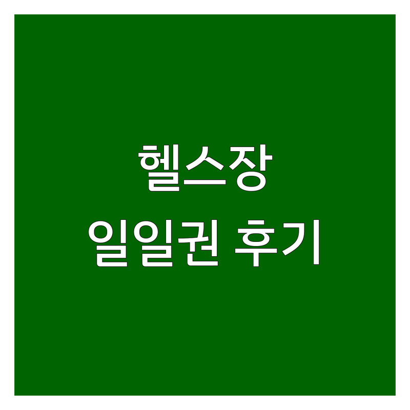 서울에서 찾은 현명한 헬스장일일권 3곳 | 직접 방문 후기 포함