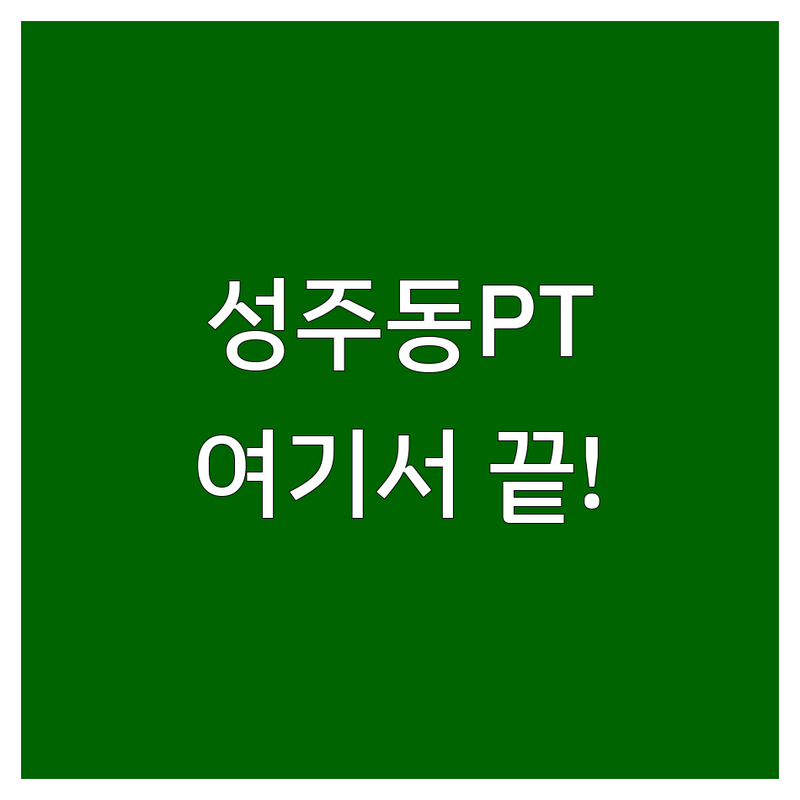 창원 성주동 헬스장 추천 | PT 잘하는 곳 가격 비용 | 여성전용 헬스 피티 개인 PT 그룹PT | GX 스피닝 요가 필라테스 재활 운동 | 무료 상담 주차 완비 일일권