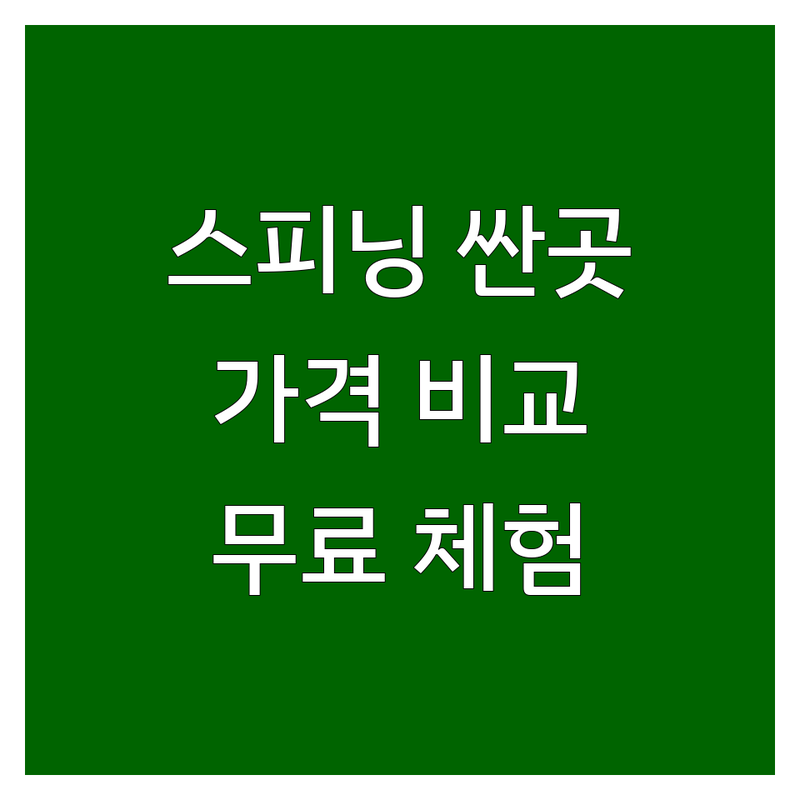 서울 스피닝 저렴한 곳 가격싼 곳 업체 추천 | 스피닝 비용 가격 잘하는 곳 | 다이어트 휘트니스 GX 프로그램 | 스피닝강사 스피닝교육 | 무료 상담 체험 주차 가능