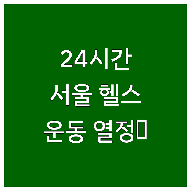 💪 서울 24시간 헬스장: 당신의 운동 열정을 깨울 완벽한 선택!