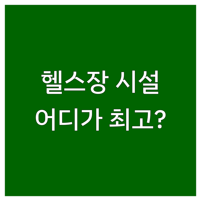 💪 서울 헬스장 시설, 어디가 최고일까요? 당신의 운동 목표를 위한 완벽 가이드! 🚀