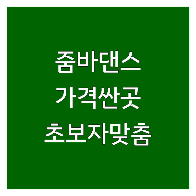 서울 줌바댄스 학원 저렴한 곳 가격싼 곳 업체 추천 | 줌바 비용 가격 잘하는 곳 | 줌바 다이어트 살세이션 핏합 | 강남 서대문 서초 양천 | 초보자 맞춤 지도