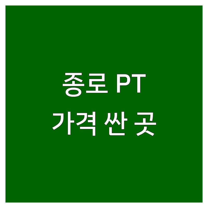 종로구 PT샵 저렴한 곳 가격싼 곳 업체 추천 | PT샵 비용 가격 잘하는 곳 | 퍼스널 트레이닝 다이어트 재활운동 | 그룹PT 1대1PT | 후기 주차