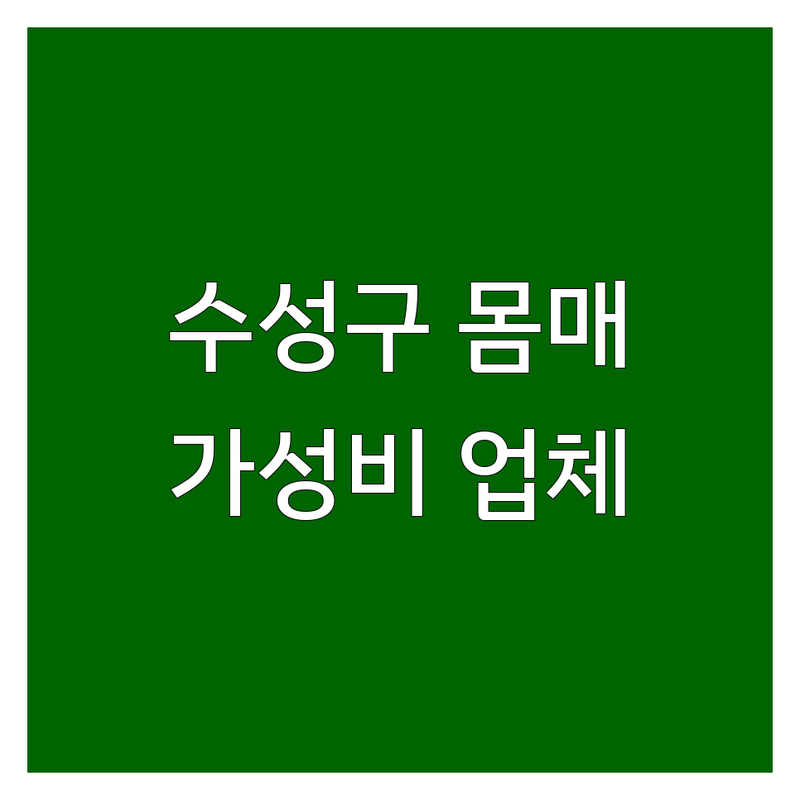 대구 수성구 상동 몸매관리 저렴한 곳 가격싼 곳 업체 추천 | 피부관리 체형관리 비용 가격 잘하는 곳 | 윤곽관리 슬리밍 탄력 미백 | 등드름 하체관리 승모근 마사지 | 에스테틱 전문 후기 할인 이벤트