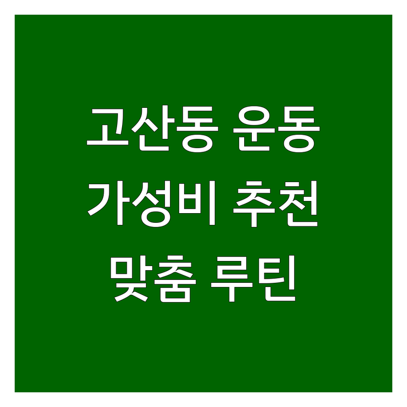 의정부 고산동 운동루틴 저렴한 곳 가격싼 곳 업체 추천 | 헬스 PT 필라테스 비용 가격 잘하는 곳 | 1:1PT 그룹필라테스 GX | 다이어트 재활 근력향상 | 주차가능 전문트레이너 상시상담
