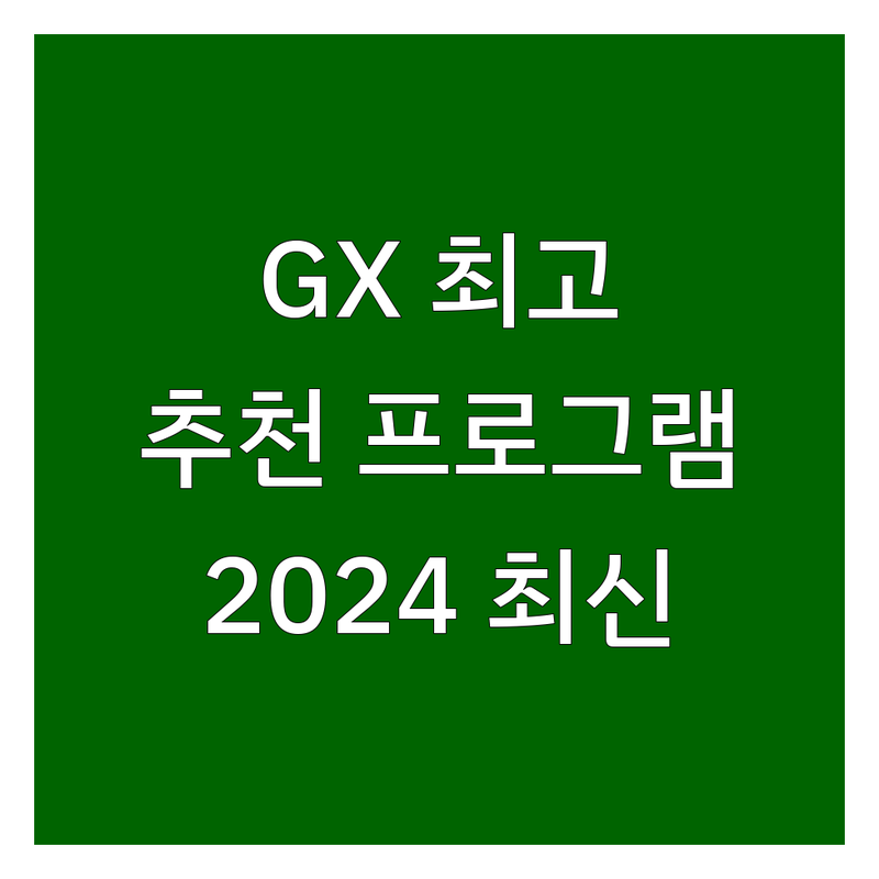 서울 GX프로그램 베스트 선택 | 2024-2025 최신 순위 정리