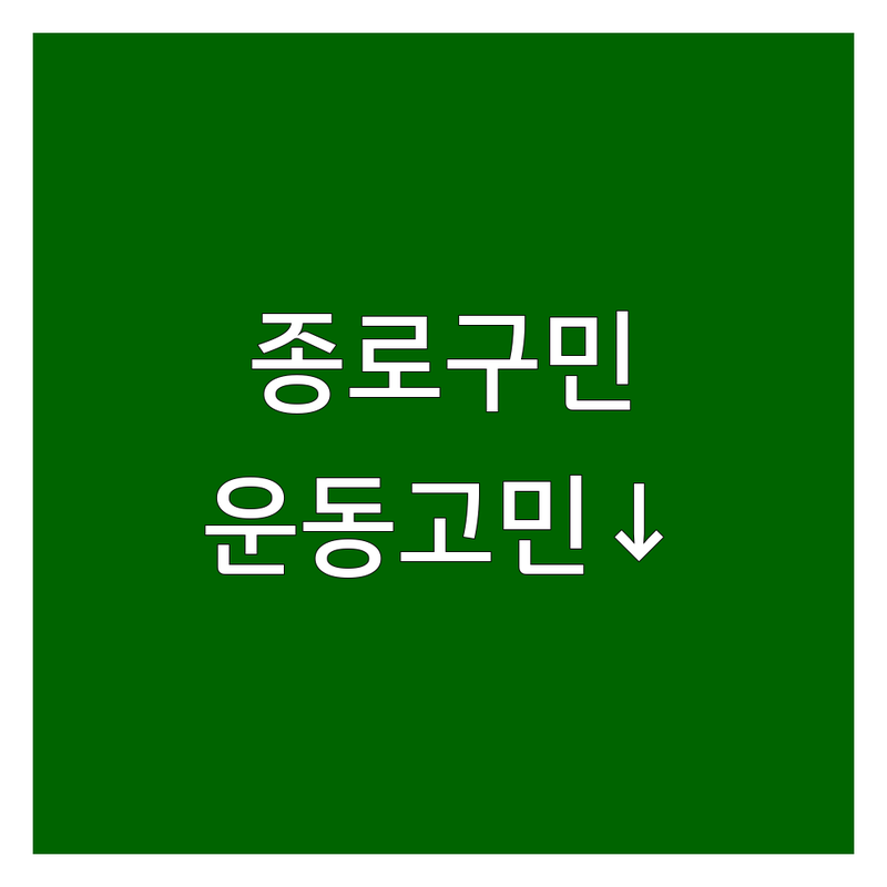 서울 종로구 체력단련, 운동 고민 해결! | 전문가가 알려주는 선택 팁