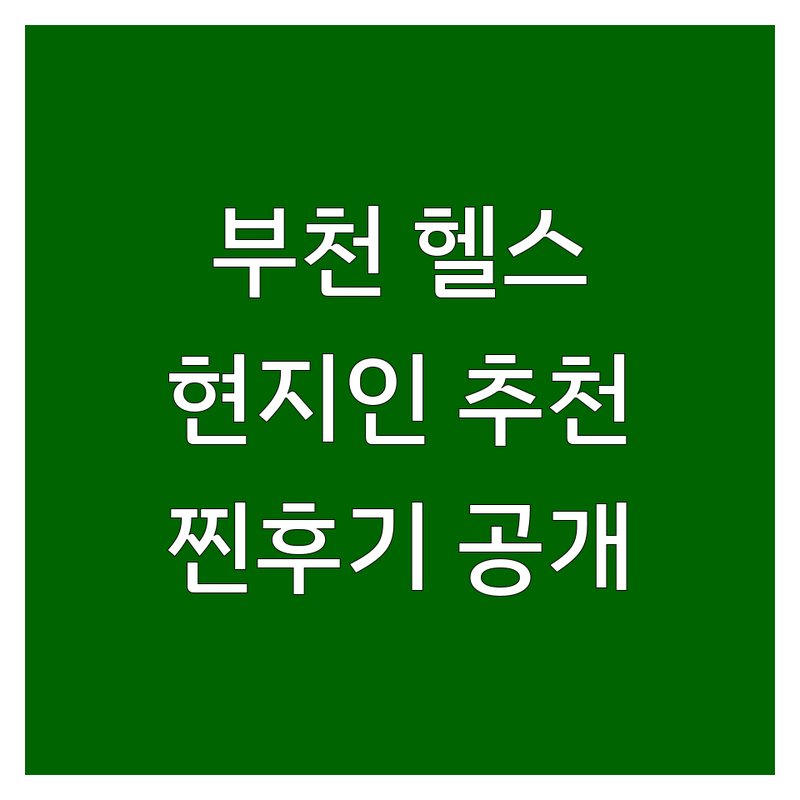 경기 부천시 현지인이 선택한 헬스용품 안내 | 실제 이용 후기 포함