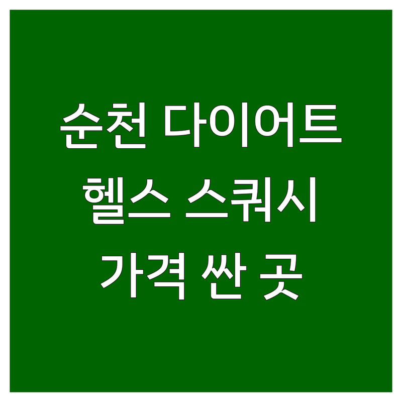 순천시 다이어트 헬스장 스쿼시 샐러드 저렴한 곳 가격싼 곳 업체 추천 | 운동 식단관리 전문 업체 비용 가격 잘하는 곳 | 크로스핏 포케 | 개인 PT 그룹운동 | 무료 상담 주차 정보