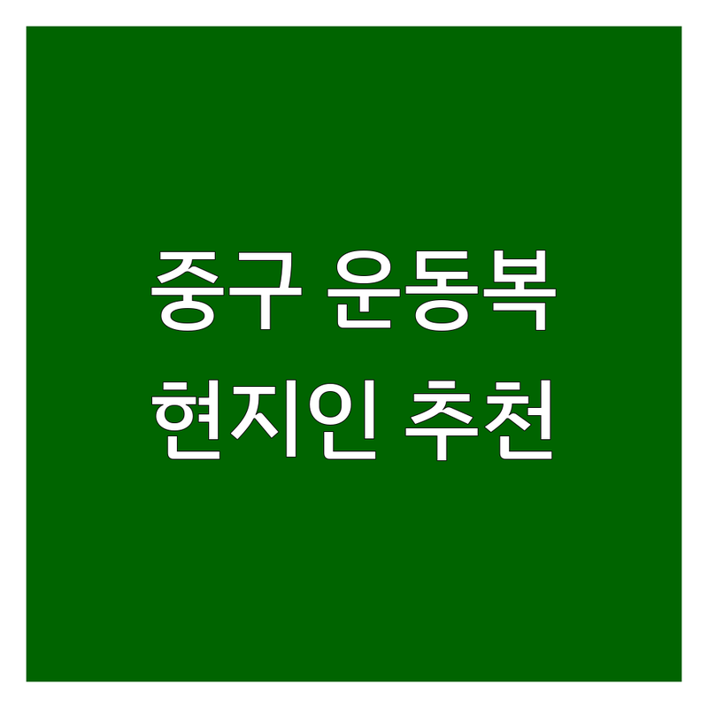 서울 중구 운동복 업체 정보 | 현지인이 추천하는 BEST 선택