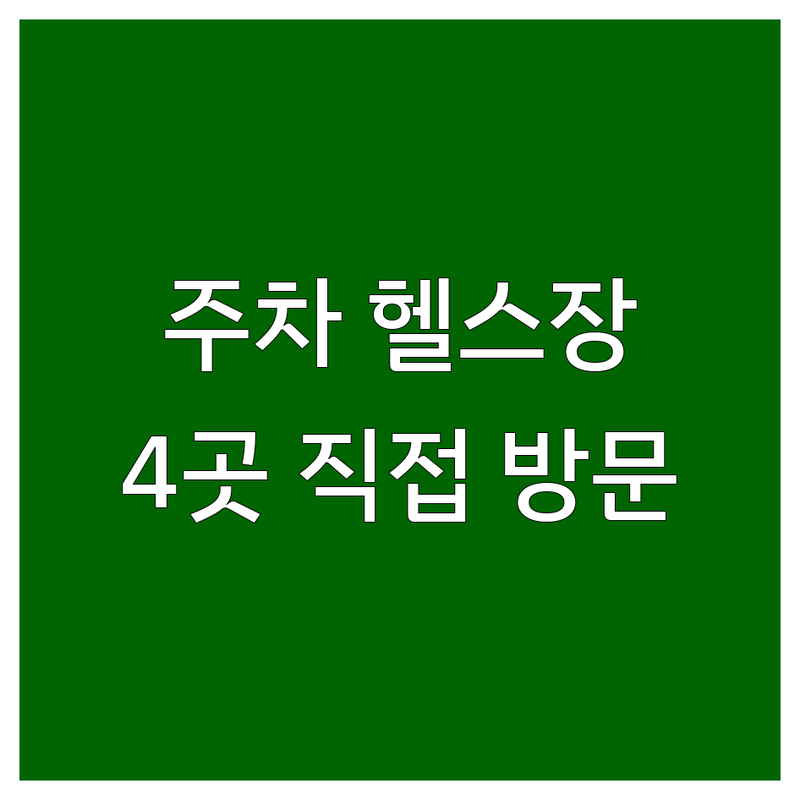 주요 지역에서 찾은 주차 편리한 헬스장 4곳 | 직접 방문 후기 포함