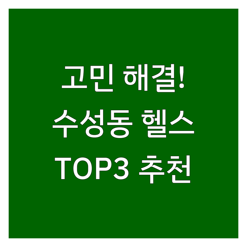 정읍시 수성동 몸매관리 어디로 갈까? 고민 해결! | 현지인 추천 TOP3