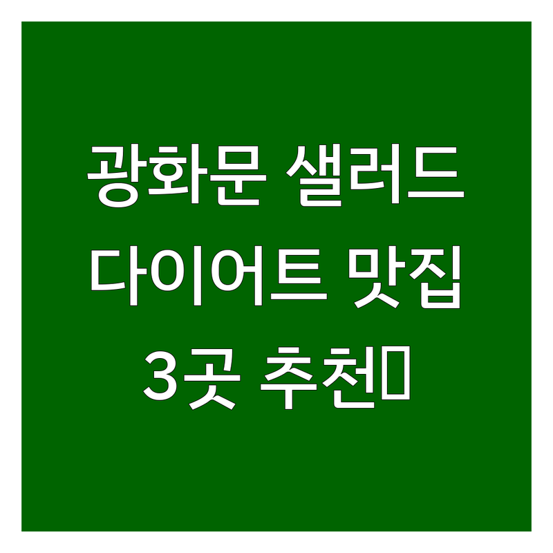 서울 종로구 광화문 다이어트 샐러드 맛집 3곳 | 직접 방문 후기 포함