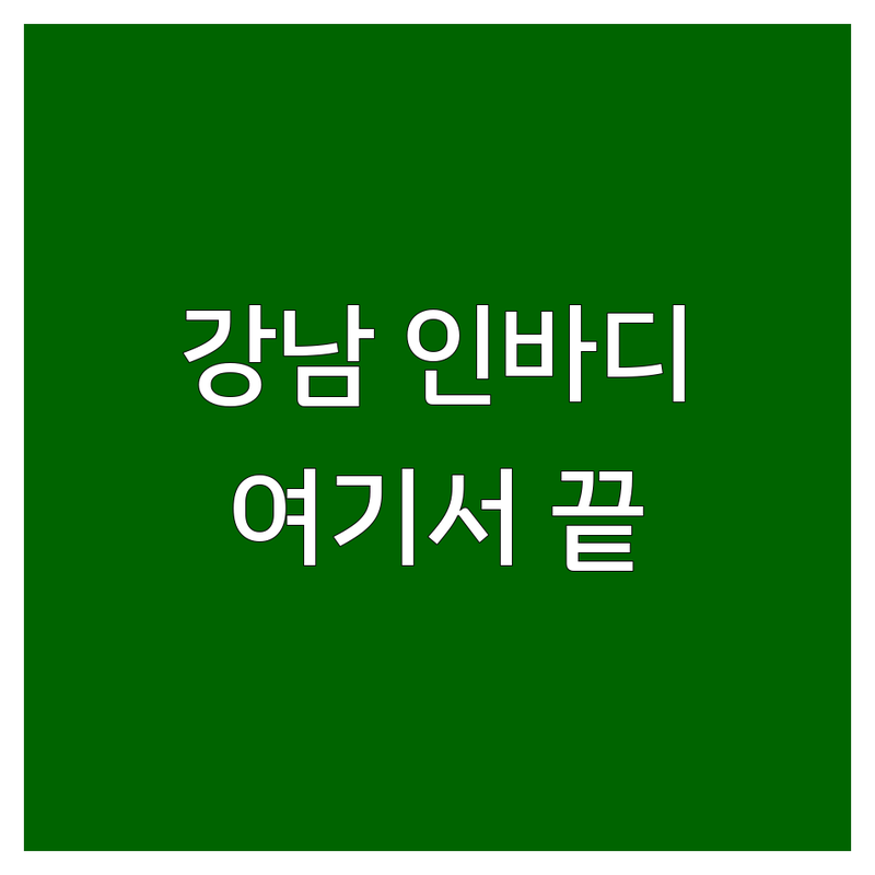 서울 강남 체성분검사 추천 | 인바디 측정 비용 가격 잘하는 곳 | 체지방 분석 InBody | 다이어트 운동 건강관리 | 솔직 후기 노하우