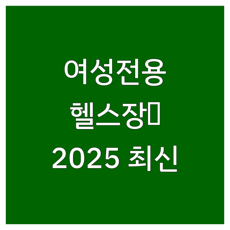 서울 여성전용헬스장 한눈에 비교 | 2025년 최신 정보 총정리