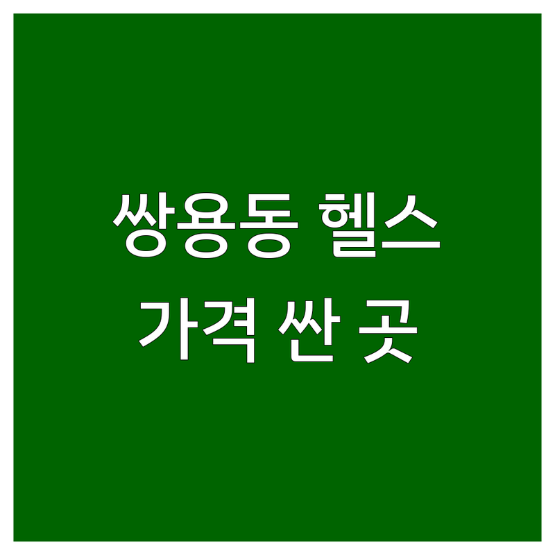 천안 쌍용동 헬스장 저렴한 곳 가격싼 곳 업체 추천 | PT 필라테스 스피닝 비용 가격 잘하는 곳 | 그룹PT 개인레슨 바디프로필 | 시설 좋은 곳 주차 편한 곳 | 솔직 후기 경험담