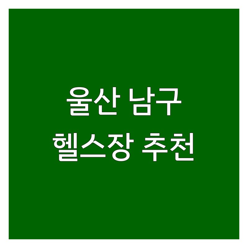 울산 남구 헬스장 저렴한 곳 가격싼 곳 업체 추천 | 삼산 달동 신정동 헬스장 비용 가격 잘하는 곳 | 24시 무인 대관 PT 재활 | 프리웨이트 주차 샤워실 | 솔직 후기 이용 팁