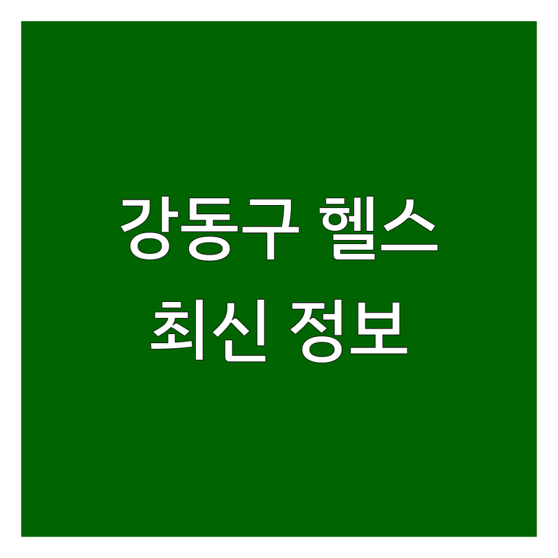 서울 강동구 명일동 헬스장이벤트 한눈에 비교 | 2025년 최신 정보 총정리