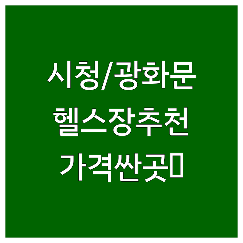 서울 시청역/광화문 헬스장 저렴한 곳 가격싼 곳 업체 추천 | 헬스장 비용 가격 잘하는 곳 | 개인 PT 그룹 PT 24시간 헬스장 | 시설 좋은 곳 주차 가능 | 무료 상담 이벤트