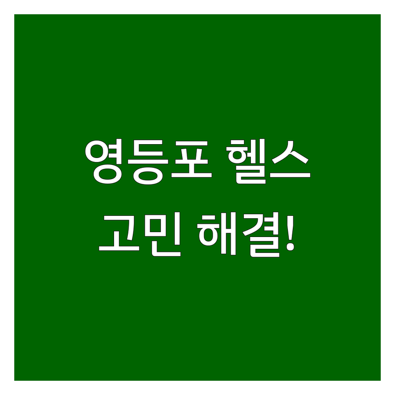 서울 영등포구 24시간 헬스장 어디로 갈까? 24시간헬스장 고민 해결! | 현지인 추천 TOP3