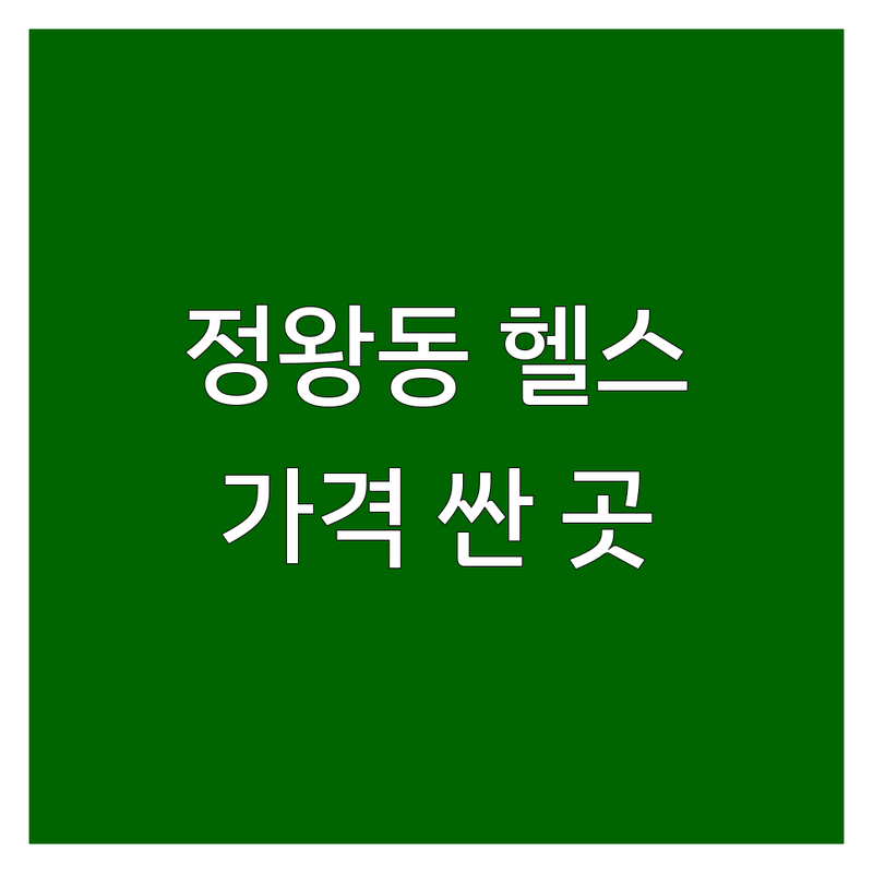 시흥 정왕동 정왕역 헬스장 저렴한 곳 가격싼 곳 업체 추천 | 운동 근력운동 PT 잘하는 곳 | 개인PT 그룹PT 재활운동 태닝 | 무료주차 연중무휴 여성전용 초보자 친화 | 시설 좋은 기구 다양한 깔끔한 친절한