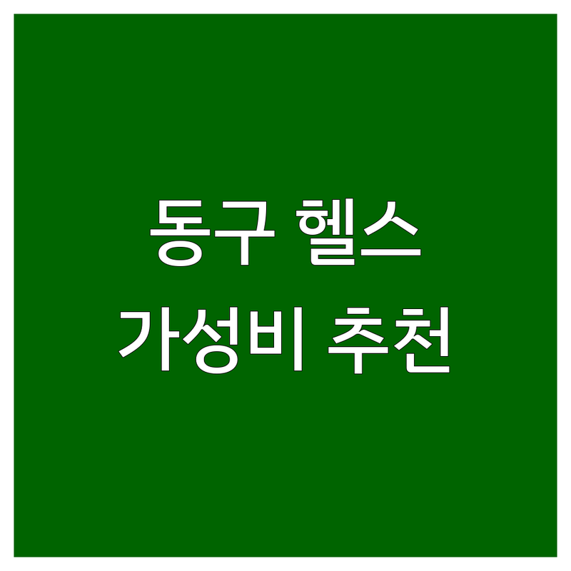 대구 동구 헬스장 저렴한 곳 추천 | 효목동 신암동 헬스장 위치 비용 가격 잘하는 곳 | PT GX 요가 다이어트 | 개인 레슨 그룹 운동 | 시설 깔끔한 곳 주차