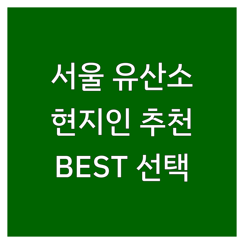 서울 유산소운동 정보 모음 | 현지인이 추천하는 BEST 선택