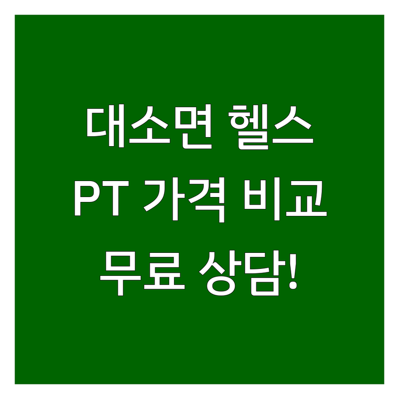 대소면 헬스장 저렴한 곳 가격싼 곳 업체 추천 | 헬스 PT 비용 가격 잘하는 곳 | 24시간 점핑다이어트 재활 그룹피티 | 친절 시설 기구다양 주차 | 회원권할인 샤워실 태닝 무료상담