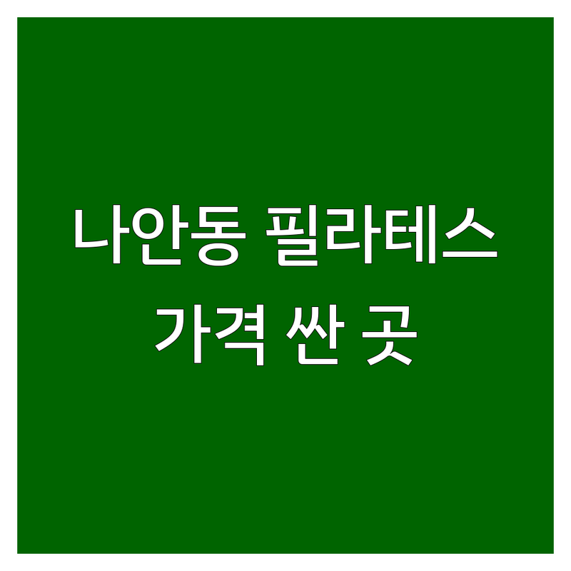 동해시 나안동 필라테스 저렴한 곳 가격싼 곳 업체 추천 | 동해 필라테스 비용 가격 잘하는 곳 | 기구필라테스 매트필라테스 빈야사 플라잉요가 | 체형교정 코어강화 다이어트 자세개선 | 개인레슨 단체수업 주차가능