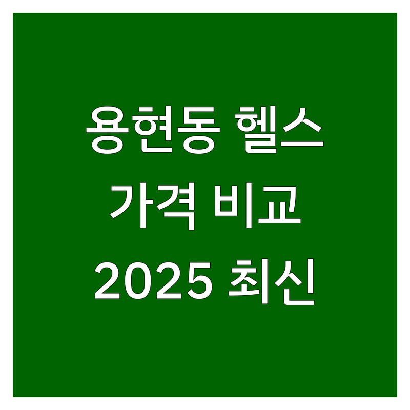 인천 미추홀구 용현동 헬스장가격 한눈에 비교 | 2025년 최신 정보 총정리
