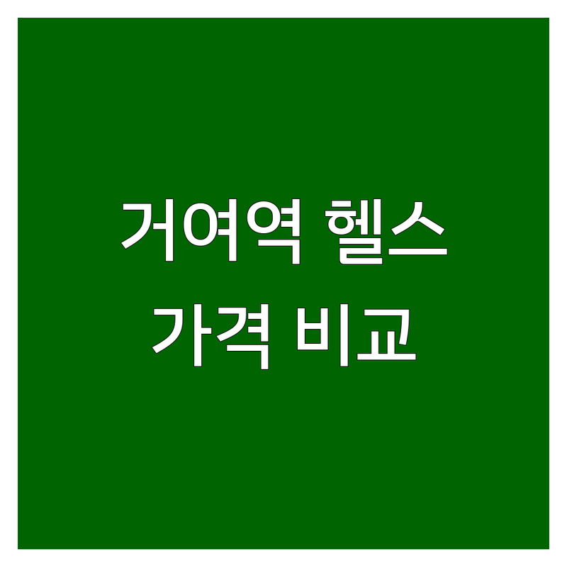 송파구 거여역 헬스장등록 저렴한 곳 업체 추천 | 필라테스 헬스장 비용 가격 잘하는 곳 | 개인레슨 듀엣레슨 PT | 여성전용 헬스장 주차가능 | 솔직 후기 시설 비교