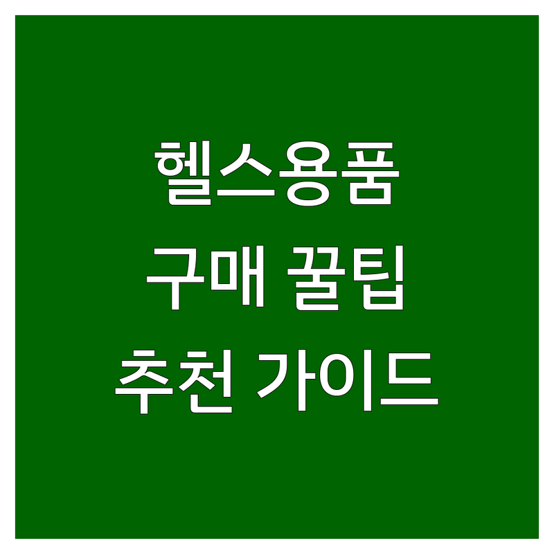 서울 헬스용품 구매 꿀팁! | 종로구 중구 운동기구 헬스보충제 내돈내산 추천 | 가격 비교 후기 잘하는 곳 | 테크노짐 청림테크 동진체육사 오래뜰 | 나에게 맞는 운동용품 선택 가이드