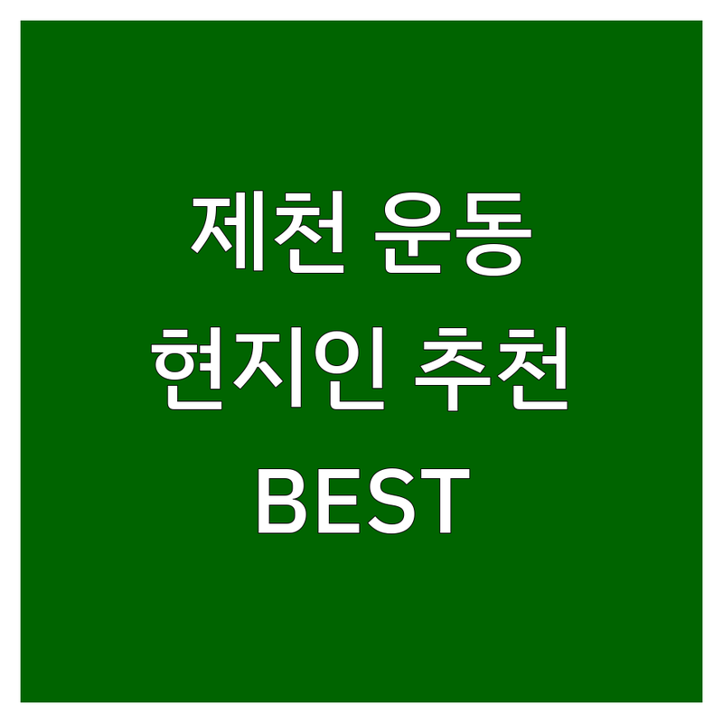 제천시 운동 시설 정보 모음 | 현지인이 추천하는 BEST 선택